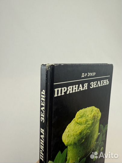 Пряная зелень