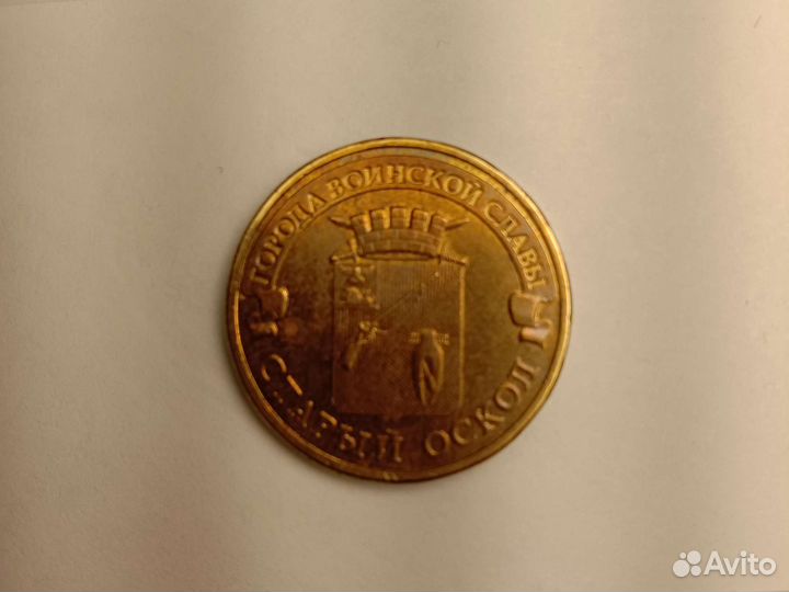Монета Города воинской славы «Старый Оскол»