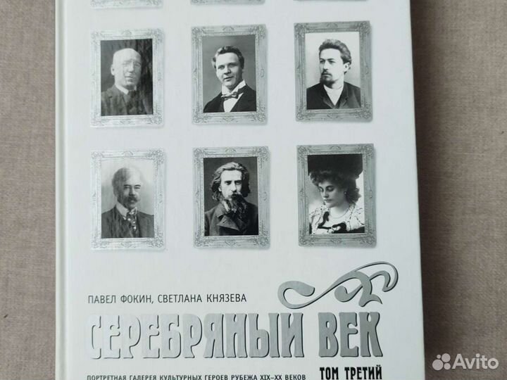 Серебряный век.П.Фокин,С.Князева