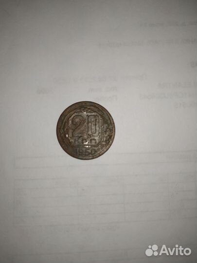 20 копеек 1950 года (редкая разновидность)