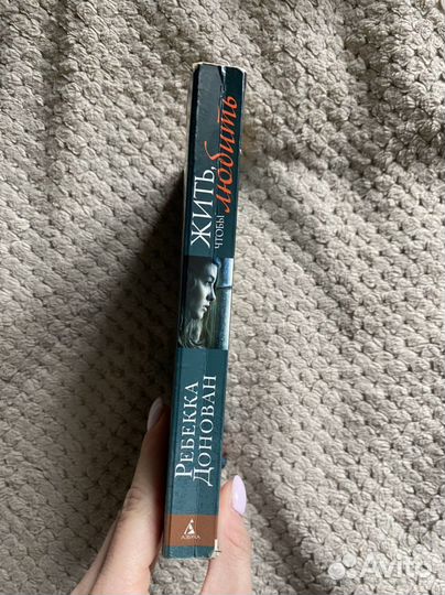 Книга «Жить, чтобы любить»