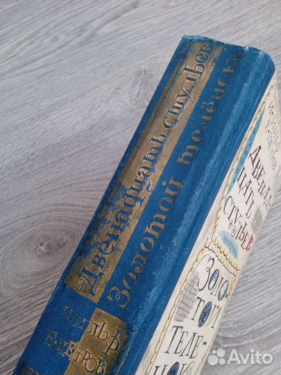 Ильф и Петров. Двенадцать стульев, Золотой телëнок