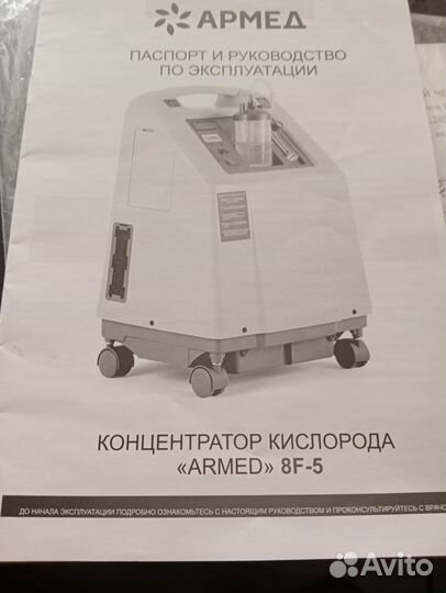 Кислородный концентратор армед 8f 5