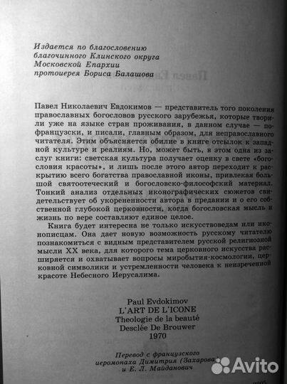 Павел Евдокимов - Искусство иконы