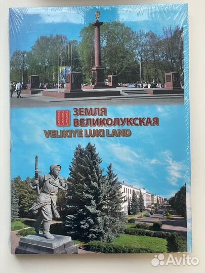 Книга Земля Великолукская