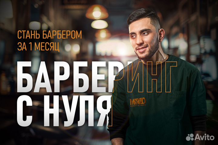 Обучение на барбера с нуля