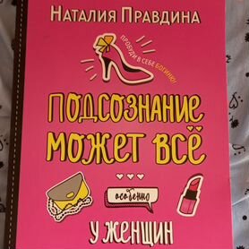 Подсознание может всё, Правдина Н.Б