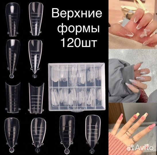 Верхние формы для наращивания 120шт