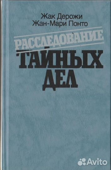 Расследование тайных дел