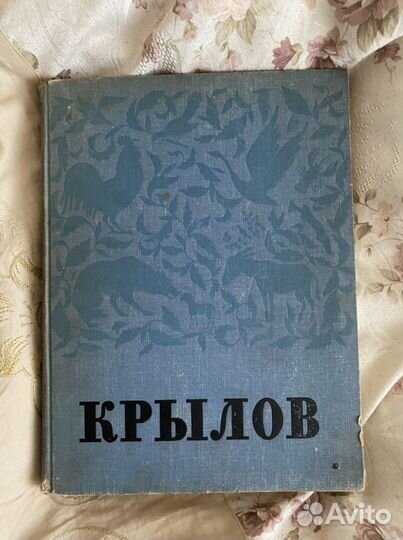 Книга И.А. Крылов 1996 года