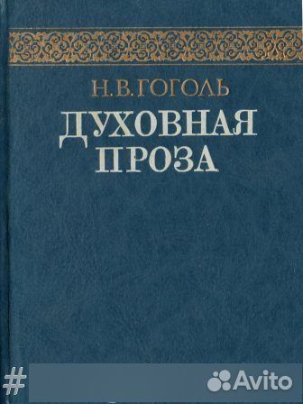 Духовная проза