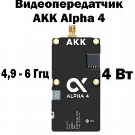 Видеопередатчик AKK Alpha 4 4,9-6 ггц 4 Вт для fpv