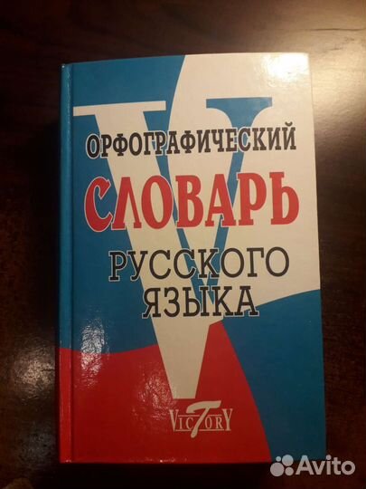 Орфографический словарь