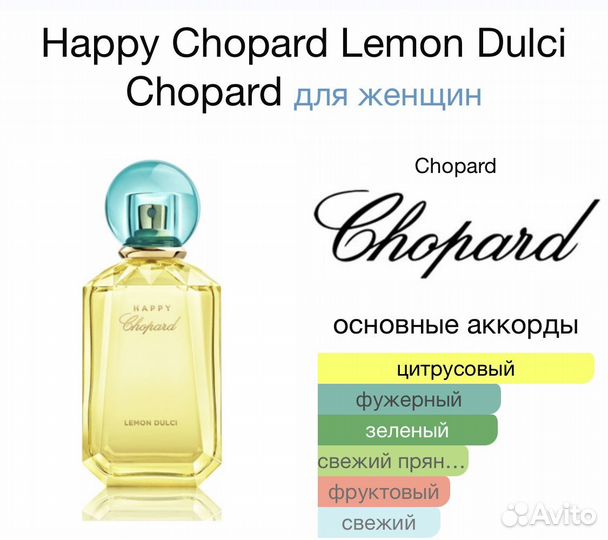 Chopard happy Lemon Dulci оригинал