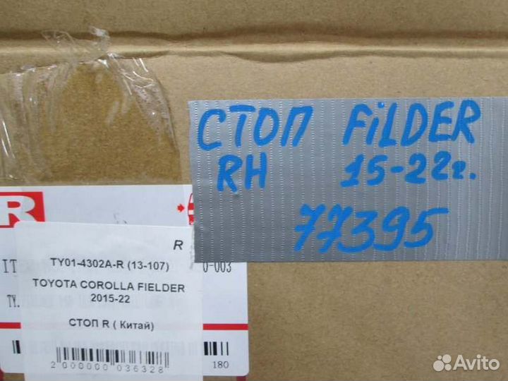 Стоп правый Toyota Corolla Fielder NRE161