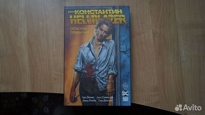 Джон Константин. Hellblazer. Опасные привычки. Тве