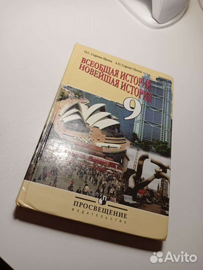 Учебник всеобщая история 9 класс