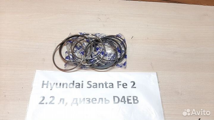 Поршневые кольца 2.2л D4EB нов. Hyundai Santa Fe 2