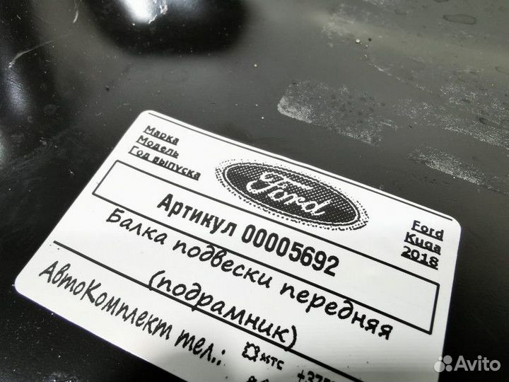 Передняя балка (подрамник) Ford Kuga 2 2018