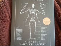 Книга, анатомия фантастических существ