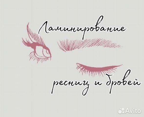 Ламинирование ресниц и бровей