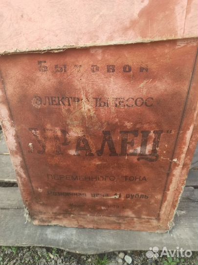 Пылесос уралец СССР