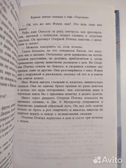 Книга Жареные зеленые помидоры в кафе Полустанок