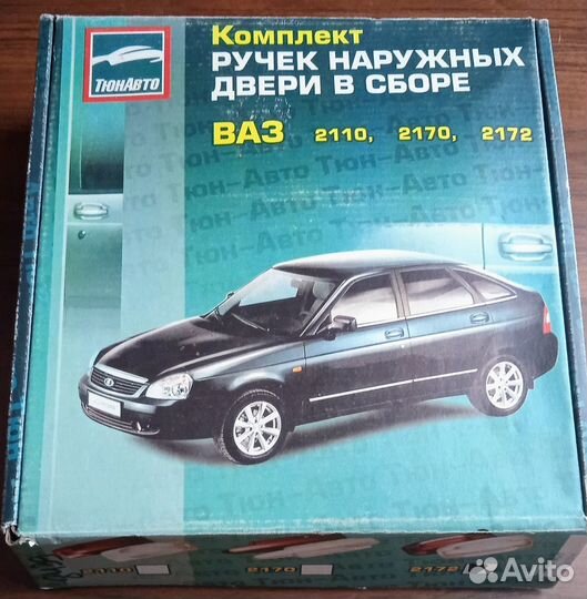 Комплект ручек наружных в сборе ваз Priora 2172