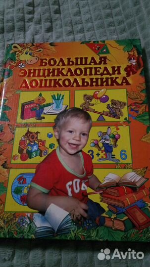 Большая энциклопедия дошкольника(320с.)