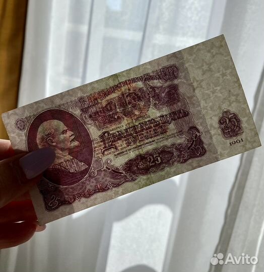 Банкнота 25 Р, 1961 СССР