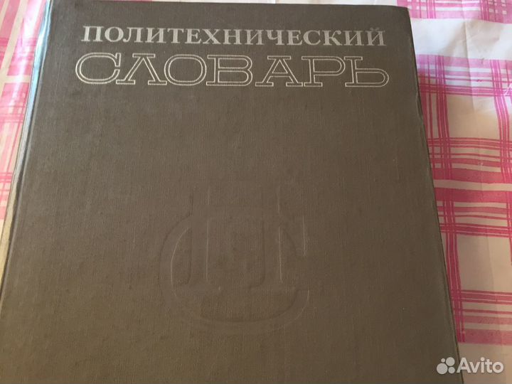 Политехнический словарь