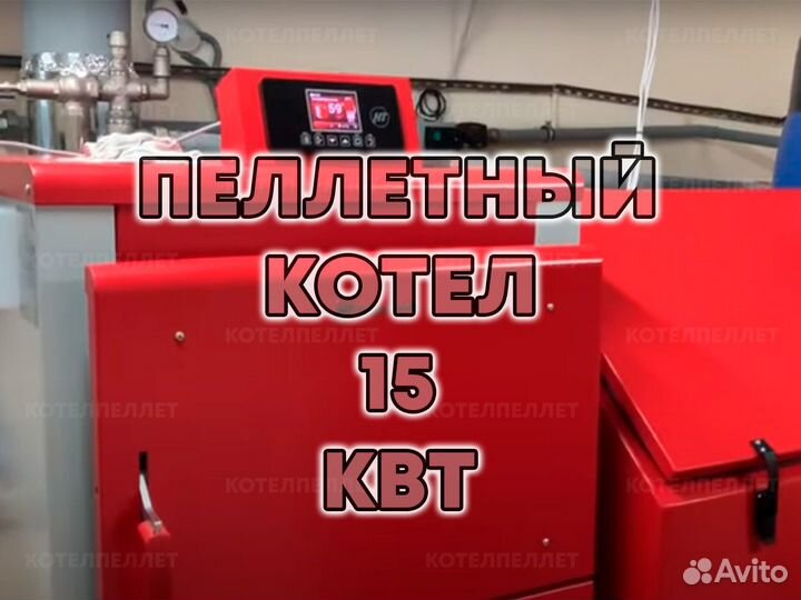 Компактный Пеллетный Котел 15 кВт Новый