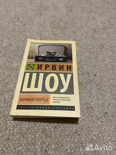 Ирвин Шоу Ночной Портье