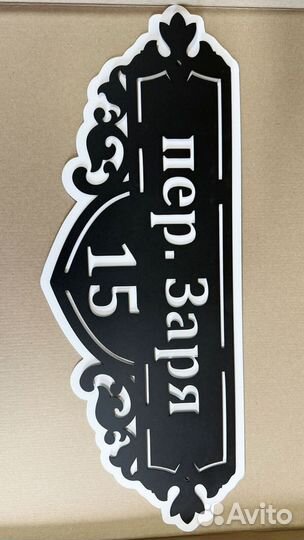 Стильная адресная табличка