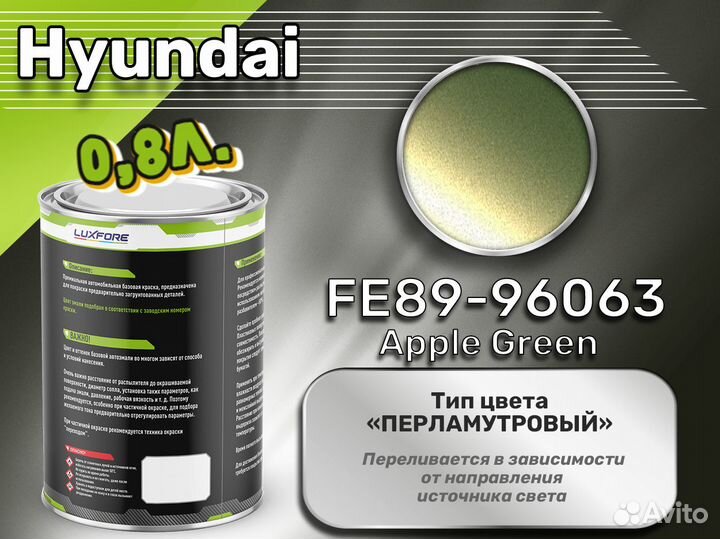 Краска Luxfore 0,8л. (Hyundai FE89-96063 Apple Green)