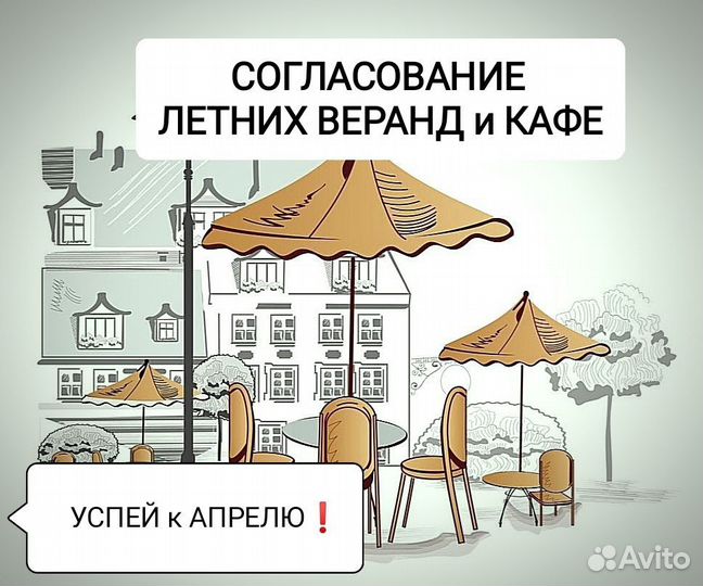 Согласование летних веранд и кафе в Москве