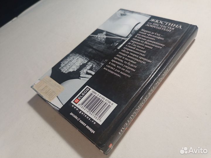 Маркиз Де Сад. Жюстина. 2006 г