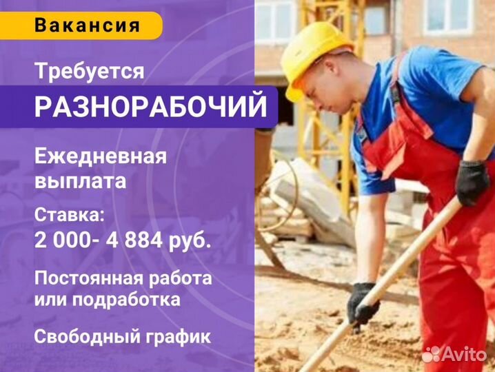 Разнорабочий