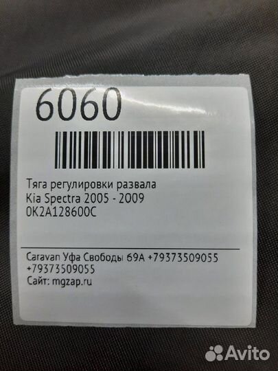 Тяга регулировки развала Kia Spectra 2005 - 2009