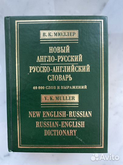 Англо-русский и русско-английский словарь Мюллер