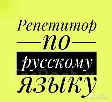Репетитор по русскому языку