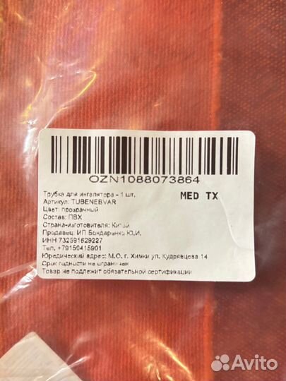 Трубка для ингалятора