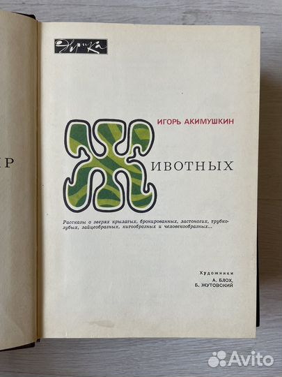 Мир животных Игорь Акимушкин 4 тома