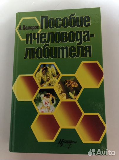 Книга «пособие пчеловода любителя»
