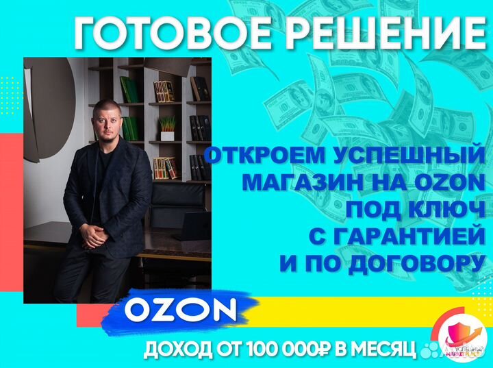 Готовый бизнес на Ozon