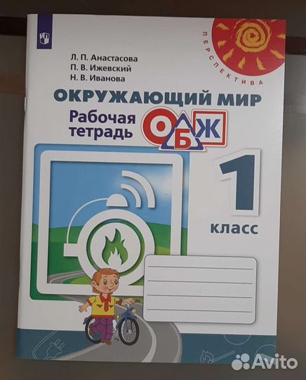 Окружающий мир, обж, Рабочая тетрадь