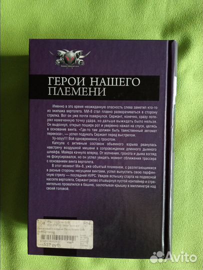 В. Денисов Герои нашего племени. 3в1