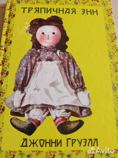 Тряпичная Энн