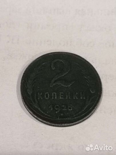 2 копейки 1925 года