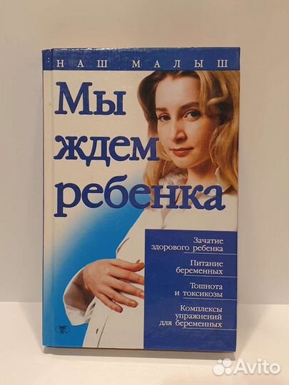 Книги про беременность, ожидание ребенка